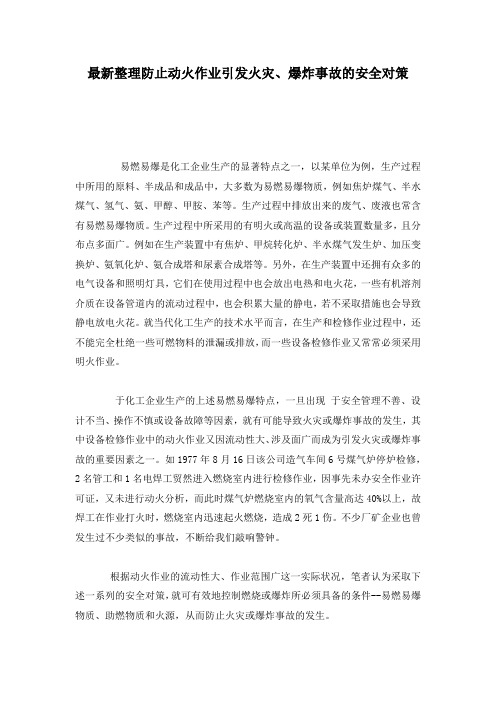 最新整理防止动火作业引发火灾、爆炸事故的安全对策.docx
