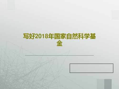 写好2018年国家自然科学基金91页PPT