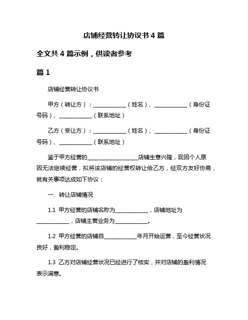 店铺经营转让协议书4篇