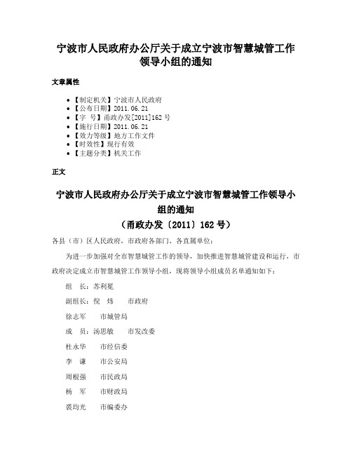 宁波市人民政府办公厅关于成立宁波市智慧城管工作领导小组的通知