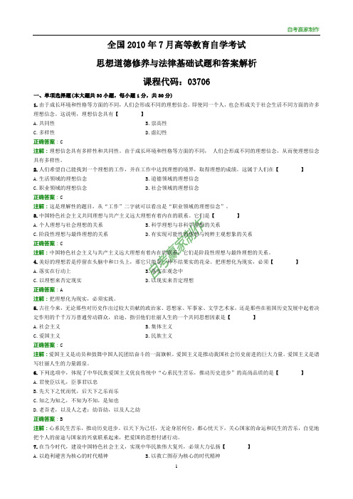 全国2010年7月自考思想道德修养与法律基础试题和答案解析