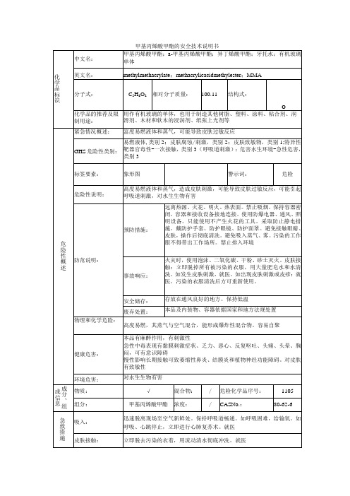 甲基丙烯酸甲酯的安全技术说明书