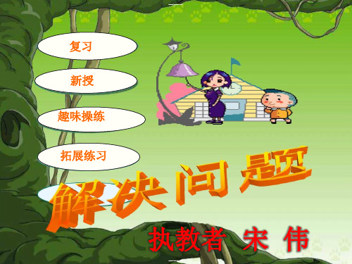 五年级上册数学课件 问题解决西师大版 (共16张PPT)