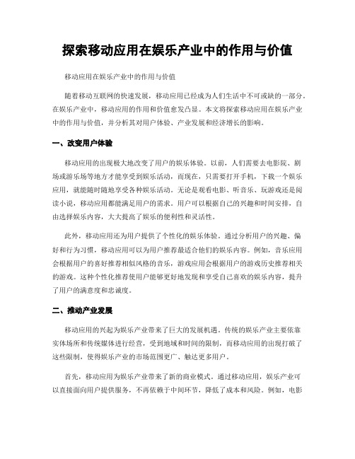 探索移动应用在娱乐产业中的作用与价值