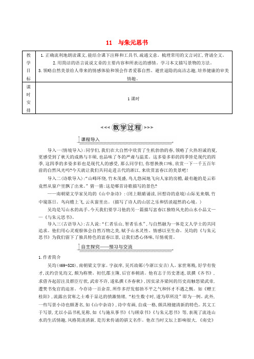 广东省八年级语文上册第三单元11与朱元思书教案新人教版