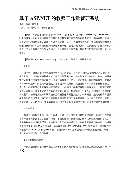 基于ASP.NET的教师工作量管理系统