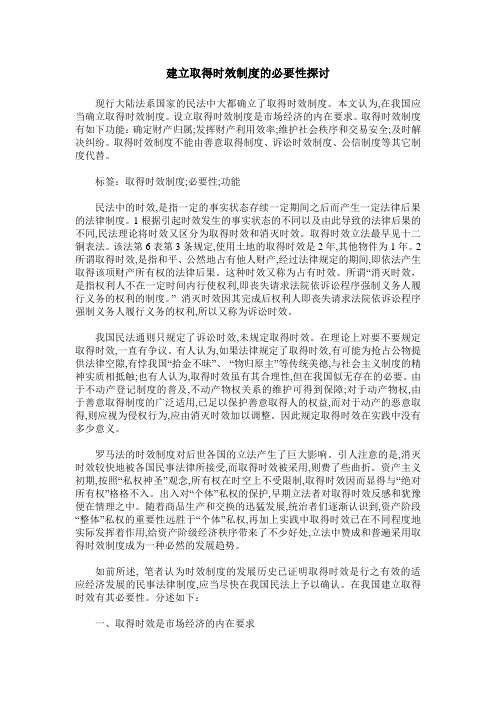 建立取得时效制度的必要性探讨