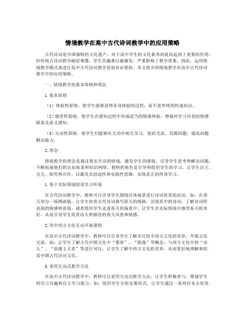 情境教学在高中古代诗词教学中的应用策略