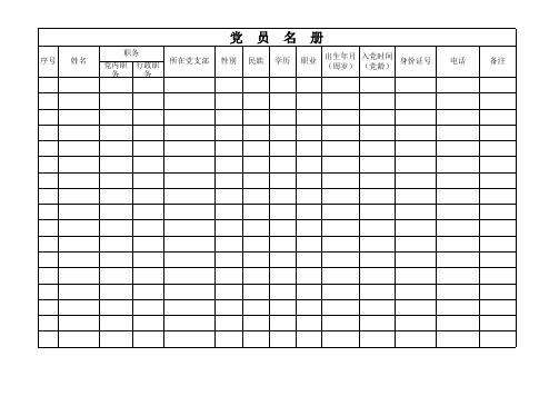 党员基本情况台账