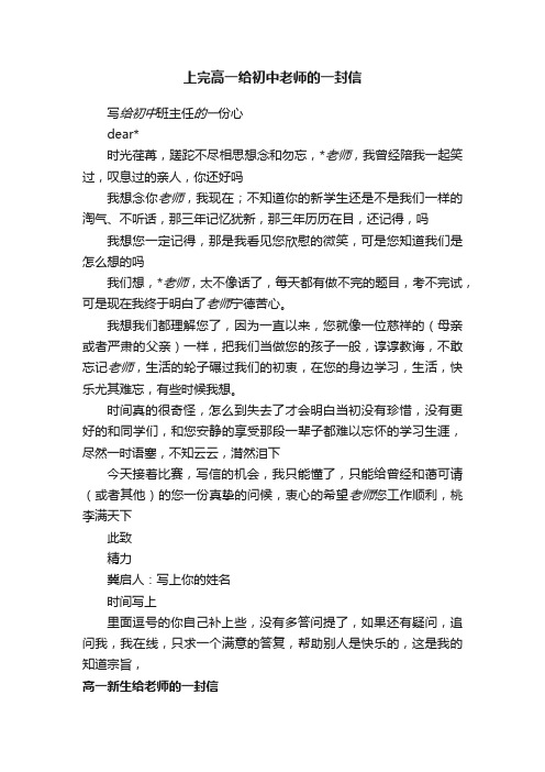 上完高一给初中老师的一封信