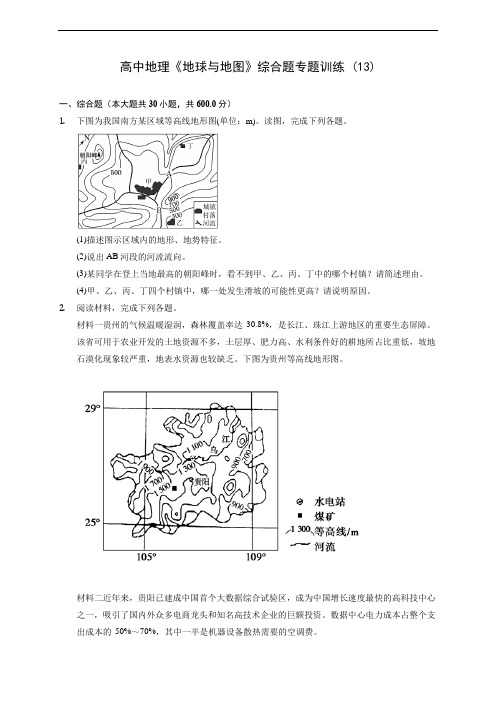 高中地理《地球与地图》综合题专题训练 (13)(含答案解析)