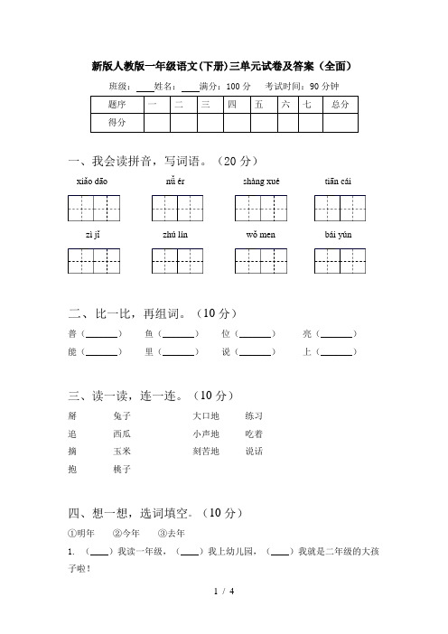 新版人教版一年级语文(下册)三单元试卷及答案(全面)