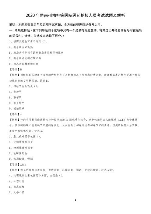 2020年黔南州精神病医院医药护技人员考试试题及解析