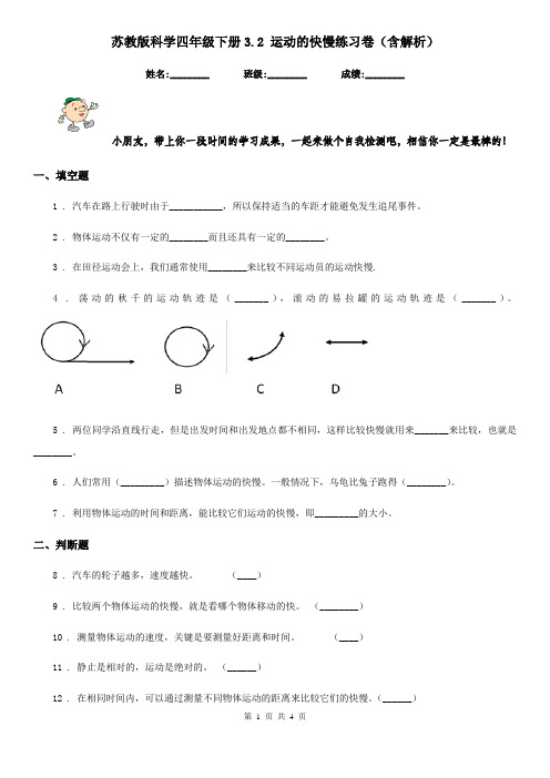 苏教版科学四年级下册3.2 运动的快慢练习卷(含解析)