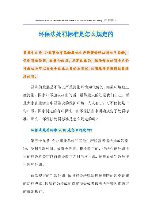 最新环保法处罚标准是怎么规定的