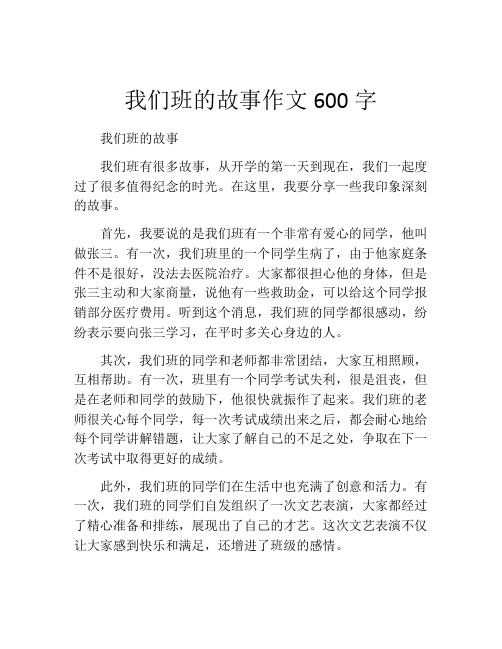 我们班的故事作文600字