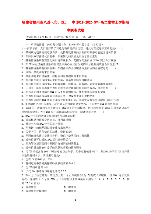 福建省福州市八县(市、区)一中2019-2020学年高二生物上学期期中联考试题