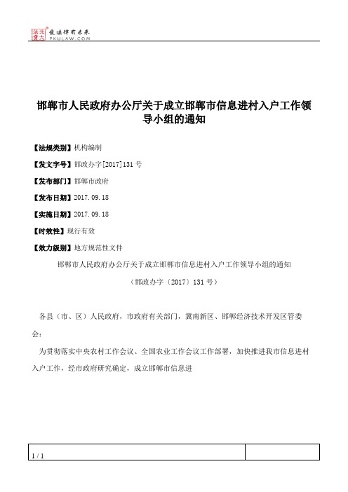 邯郸市人民政府办公厅关于成立邯郸市信息进村入户工作领导小组的通知