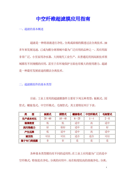 中空纤维超滤膜应用指南