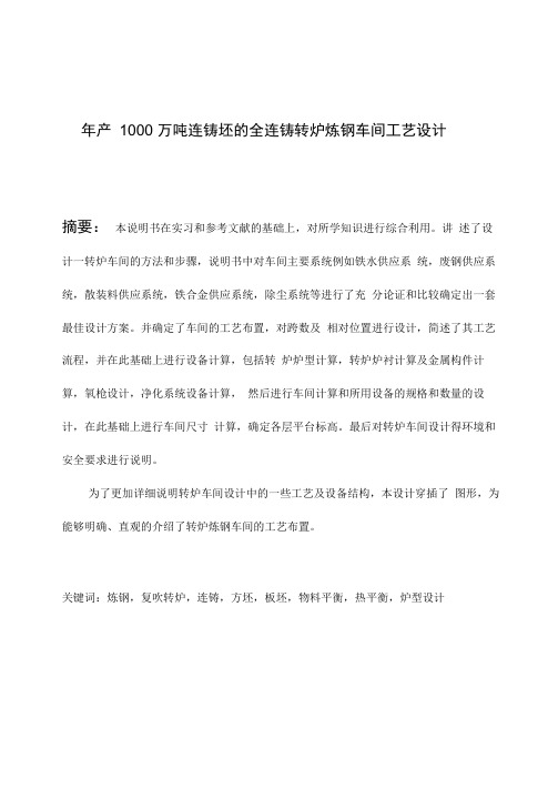 年产100万吨连铸坯的全连铸转炉炼钢车间工艺的设计