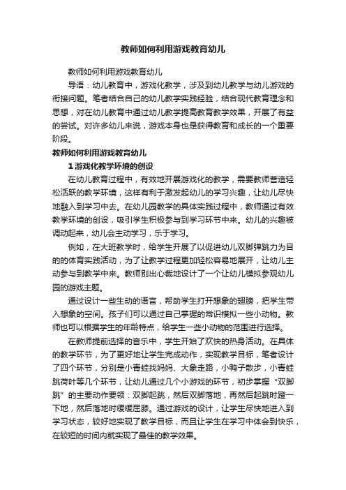 教师如何利用游戏教育幼儿