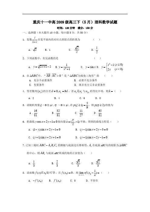 重庆十一中高级高三数学下学期临考模拟试题(理数,五月)