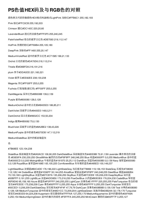 PS色值HEX码及与RGB色的对照