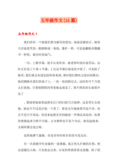 五年级作文(15篇)