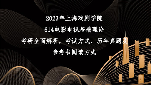 2023年上海戏剧学院614电影电视基础理论考研参考书目解读-外国电影史