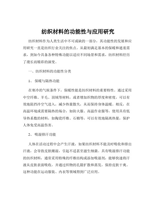 纺织材料的功能性与应用研究