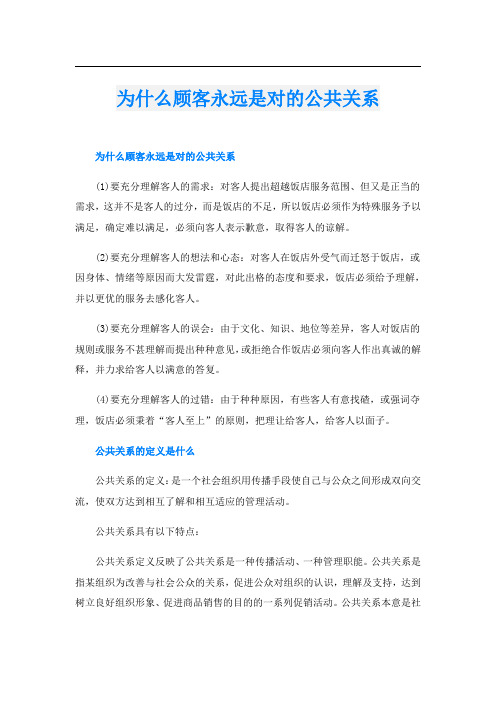 为什么顾客永远是对的公共关系