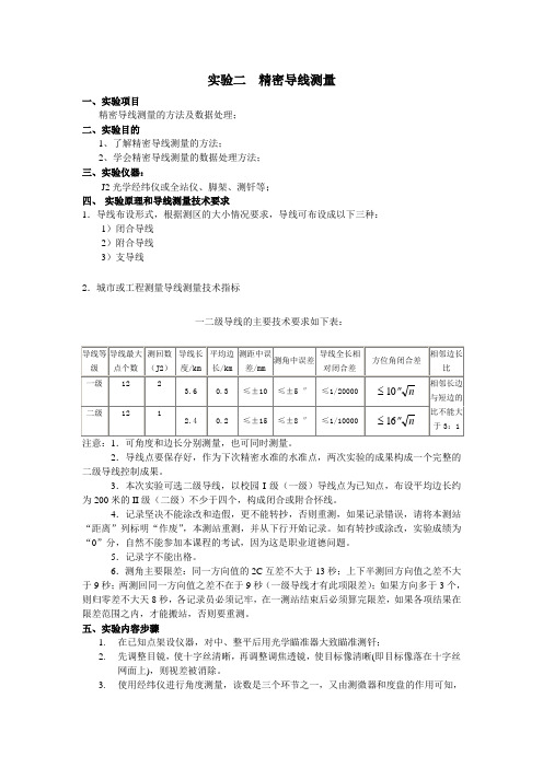 实验二  精密导线测量