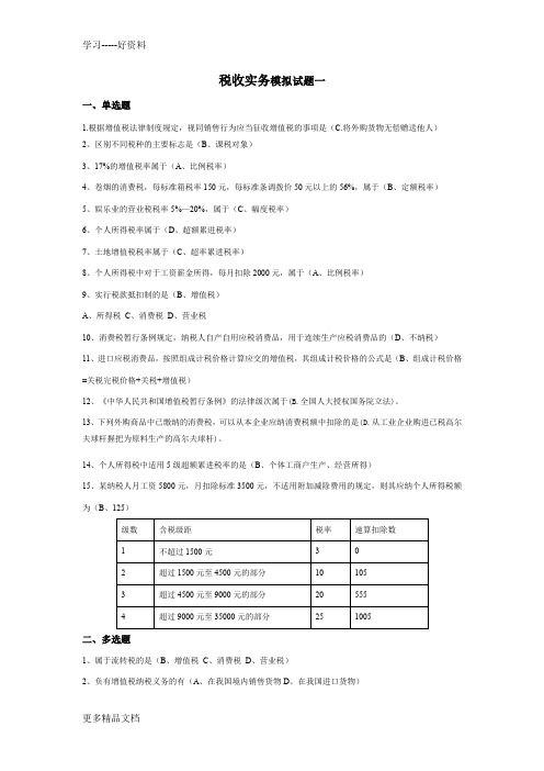 税收实务模拟题及答案一二三汇编