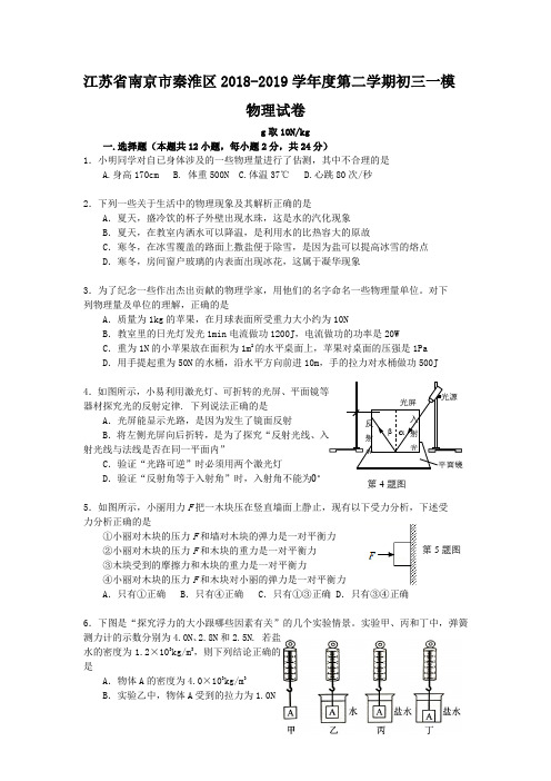 (2019年)江苏省南京市秦淮区第二学期初三物理一模试卷(word版含答案)