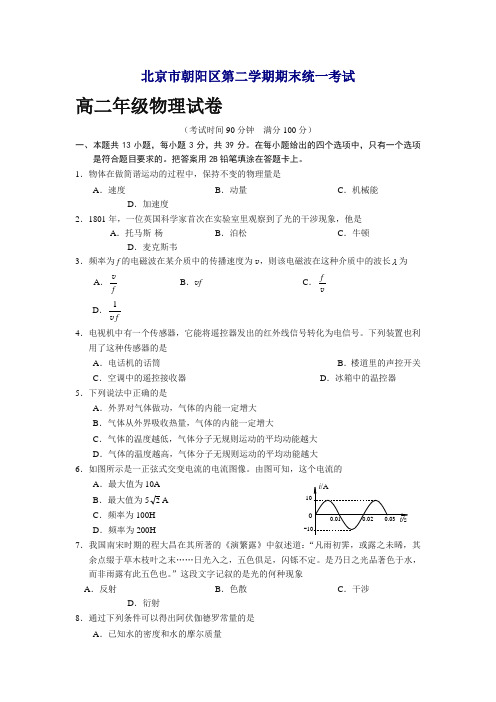 北京市朝阳区高二下册第二学期期末统一考试物理试题-含答案【精品】