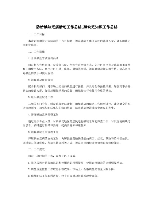 防治碘缺乏病活动工作总结_碘缺乏知识工作总结