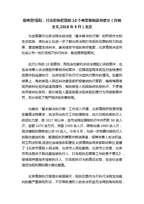 很典型!高院：打击拒执犯罪的10个典型案例及其意义（详细全文,2018年9月）北京