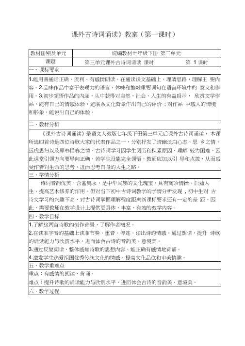 人教部编版初中语文七年级下册第三单元《课外古诗词诵读》优秀教案设计(内含2课时)