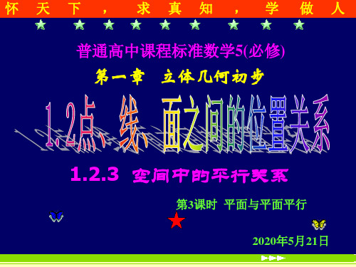 1.2.2空间中的平行关系(3)平面与平面平行