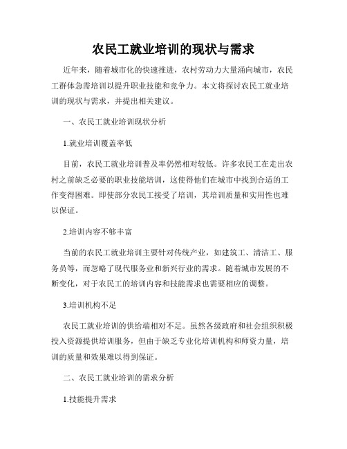 农民工就业培训的现状与需求