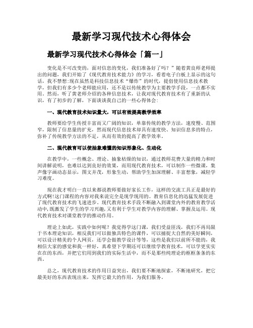 学习现代技术心得体会