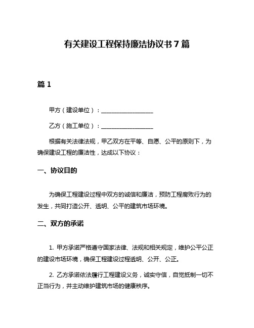 有关建设工程保持廉洁协议书7篇