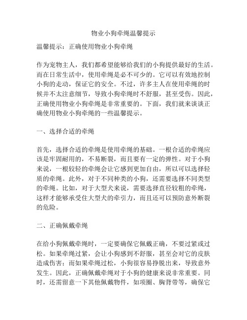 物业小狗牵绳温馨提示