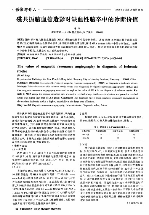 磁共振脑血管造影对缺血性脑卒中的诊断价值