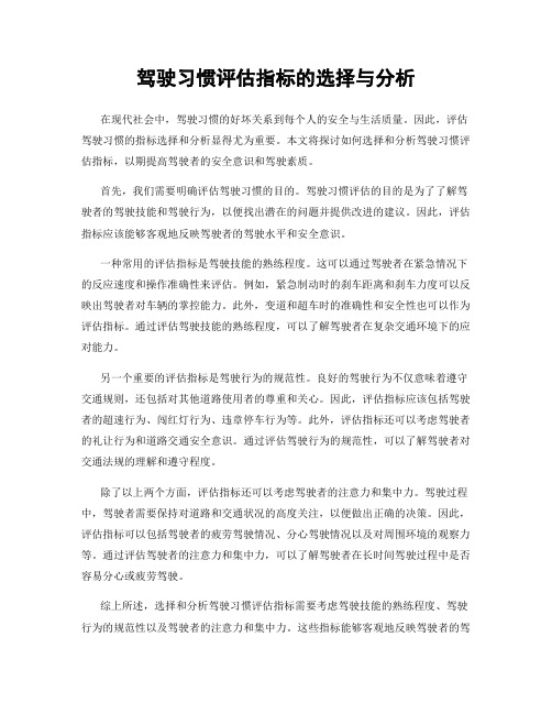 驾驶习惯评估指标的选择与分析