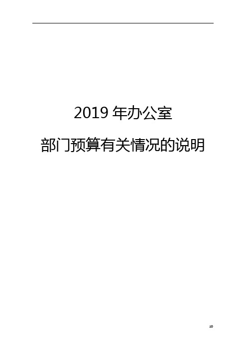 2019年办公室部门预算有关情况的说明【模板】