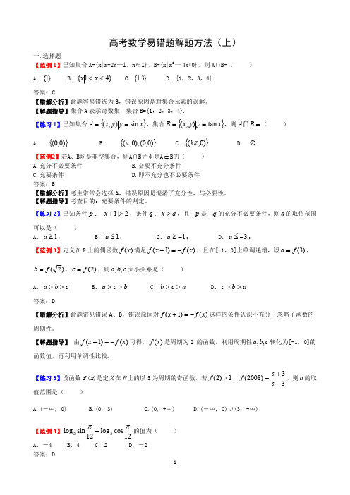 高考数学易错题解题方法