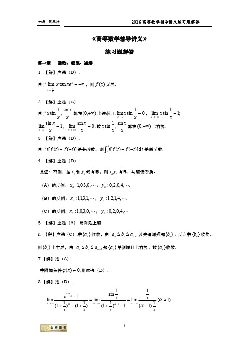 武忠祥《2016高等数学辅导讲义》第一章解答