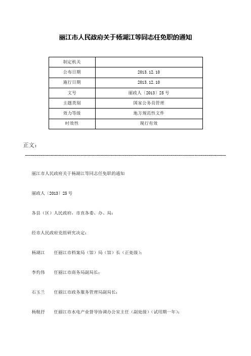 丽江市人民政府关于杨湖江等同志任免职的通知-丽政人〔2013〕25号