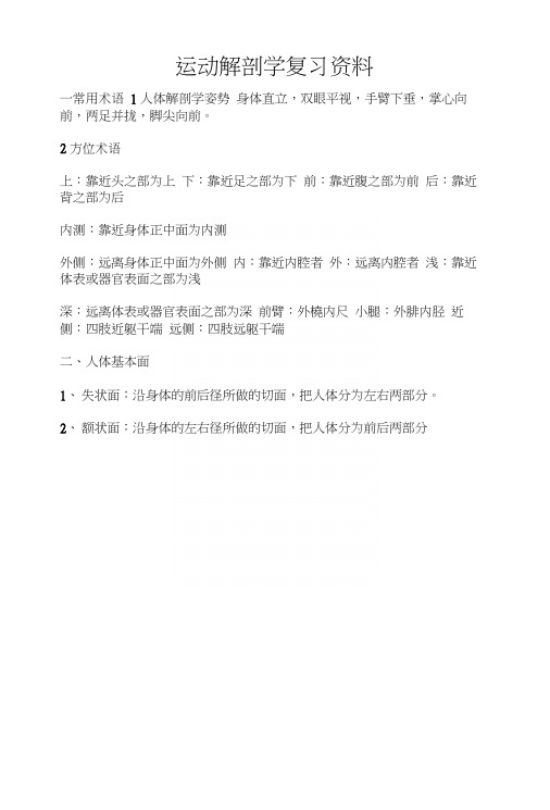 运动解剖学复习资料.docx